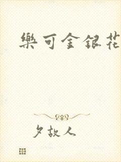 乐可金银花阅读