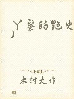 丫鬟的艳史(H)
