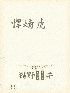 悍娇虎
