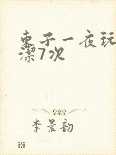 东子一夜玩弄白洁7次