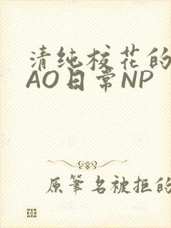清纯校花的被CAO日常NP