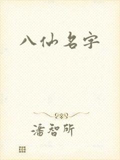 八仙名字封面