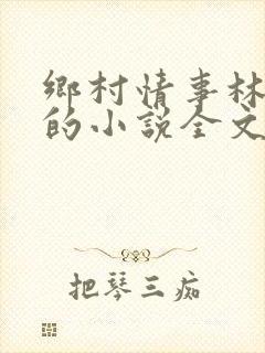 乡村情事林大牛的小说全文免费阅读无弹窗的