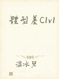 体型差C1v1