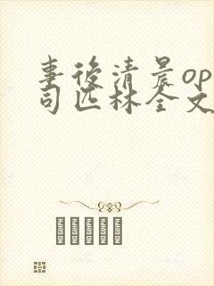 事后清晨op阿司匹林全文免费阅读