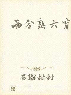 两分熟六盲星