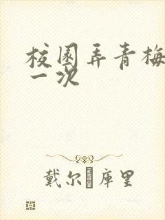 校园弄青梅H第一次