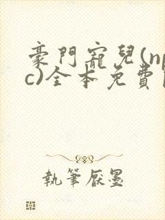 豪门宠儿(npc)全本免费阅读
