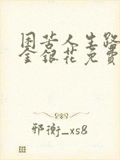 困苦人生路by金银花免费阅读封面