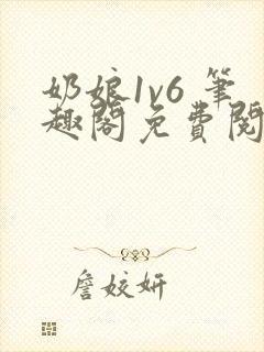 奶娘1v6 笔趣阁免费阅读小说