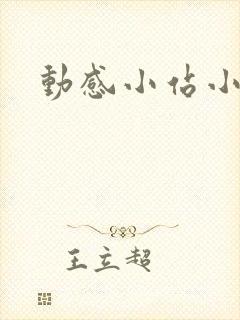 动感小站小蝶