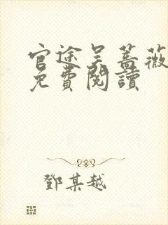 官途吴蔷薇全文免费阅读