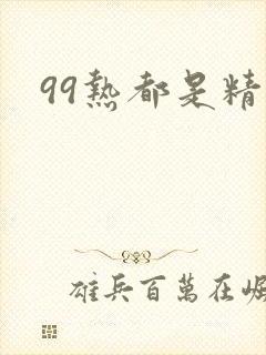 99热都是精品