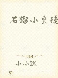 石榴小皇后