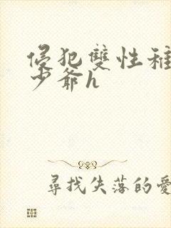 侵犯双性稚嫩小少爷h