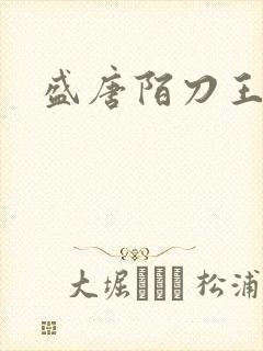 盛唐陌刀王