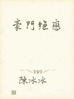 豪门绝恋封面