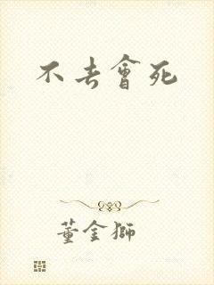 不去会死