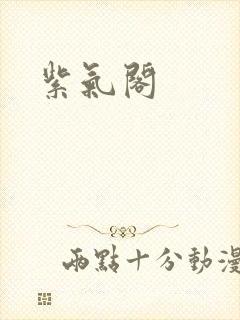 紫气阁