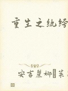重生之纨绔天才
