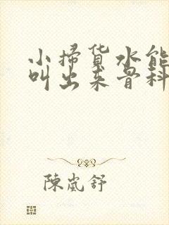 小扫货水能么多叫出来骨科
