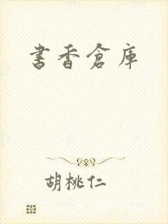 书香仓库