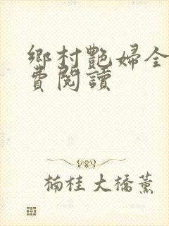 乡村艳妇全文免费阅读