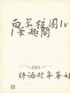 白羊校园1v 1笔趣阁