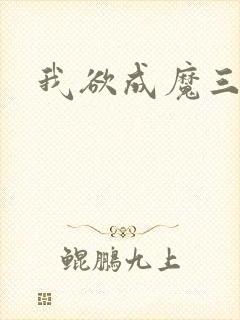 我欲成魔三部曲