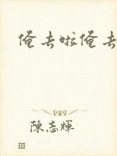俺去啦俺去也