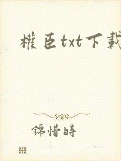 权臣txt下载封面