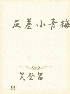 反差小青梅不经