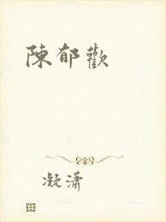 陈郁欢