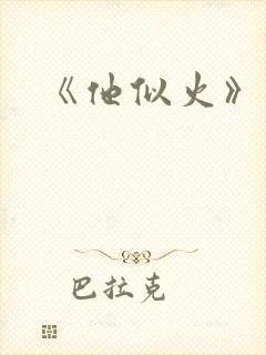 《他似火》