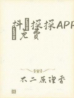 抖抈探探APP汅免费