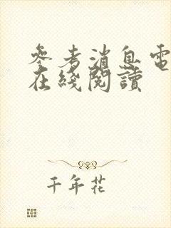 参考消息电子版在线阅读