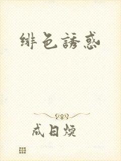 绯色诱惑