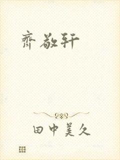 齐敬轩