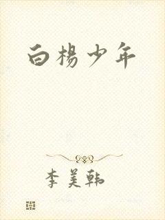 白杨少年