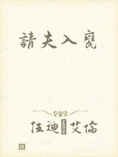 请夫入瓮