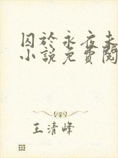 囚于永夜未删减小说免费阅读