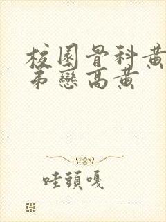 校园骨科黄文姐弟恋高黄