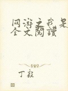 网游之我是死神全文阅读封面