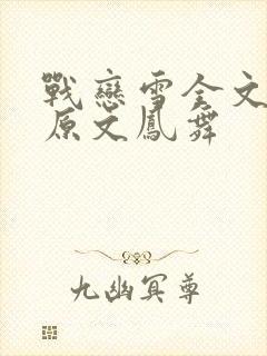 战恋雪全文阅读原文凤舞