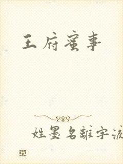 王府蜜事