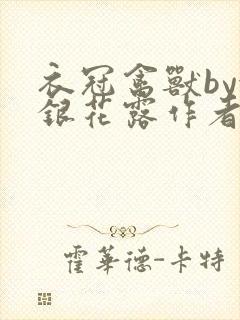 衣冠禽兽by金银花露作者简介