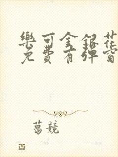 乐可金银花全文免费有弹窗封面