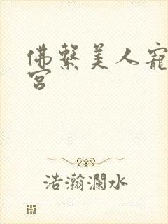 佛系美人宠冠六宫