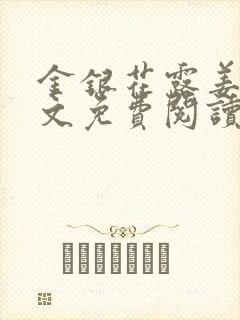 金银花露姜可全文免费阅读