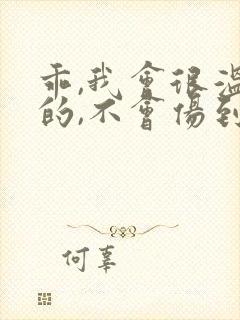乖,我会很温柔的,不会伤到你小说
